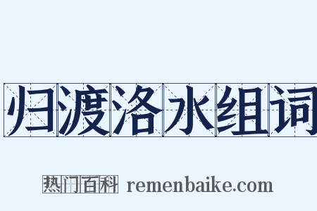 归渡洛水组词是什么意思的图片
